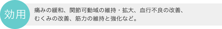 訪問マッサージ・鍼の効用