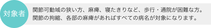 訪問マッサージ・鍼の対象者