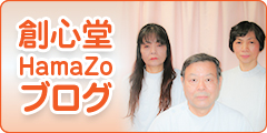 創心堂のブログ
