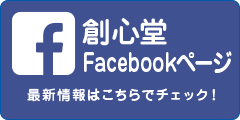 創心堂のFacebookページ